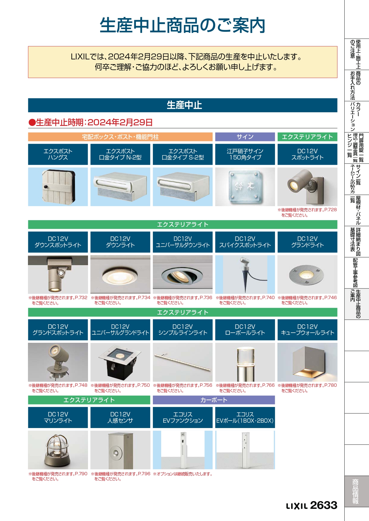 LIXIL2024-2025生産中止品