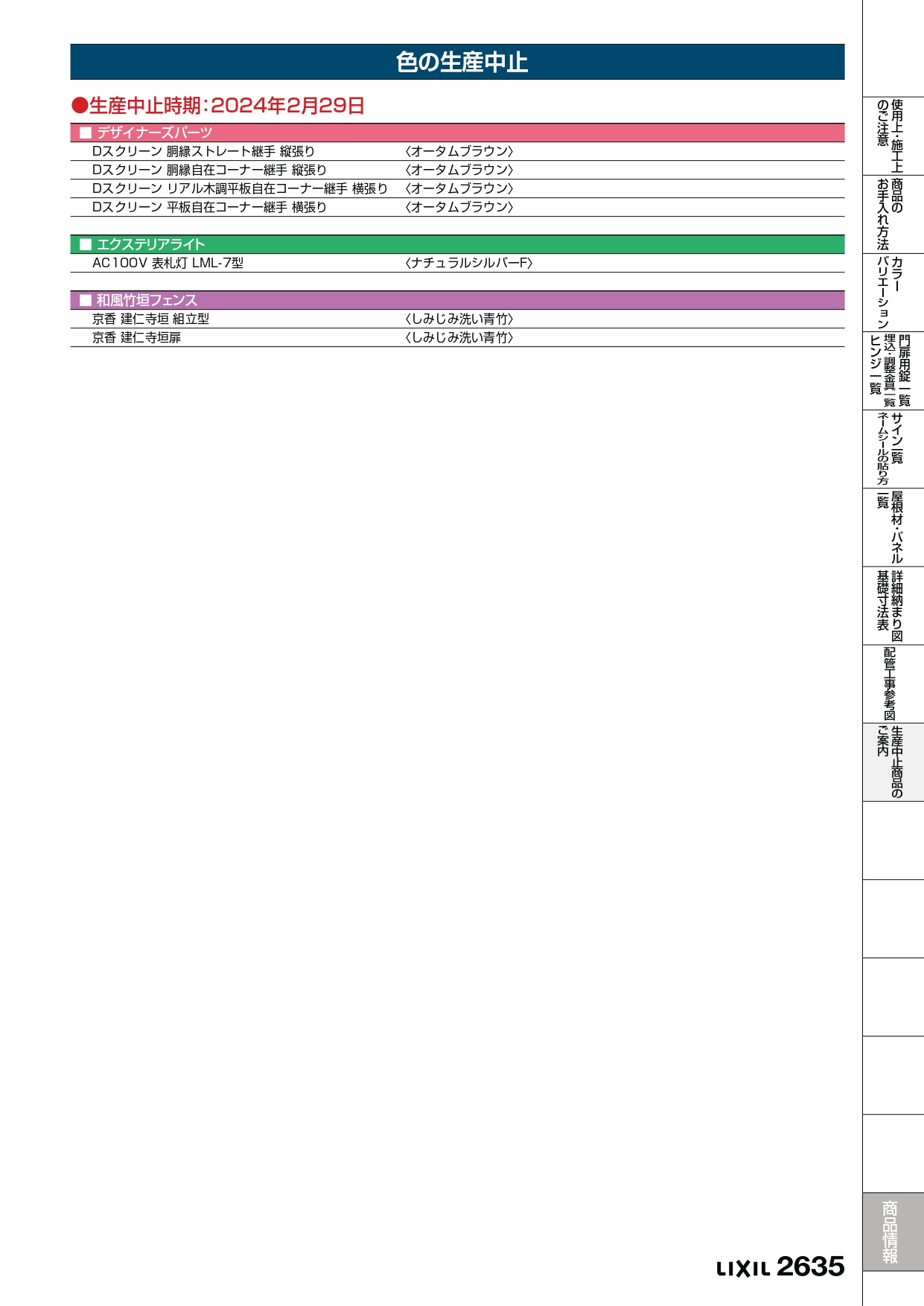 LIXIL2024-2025生産中止品