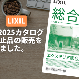 LIXIL2024-2025生産中止品