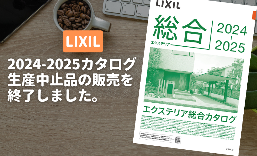 LIXIL2024-2025生産中止品