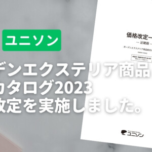 ユニソン ガーデンエクステリア商品総合カタログ2023 価格改定を実施しました。