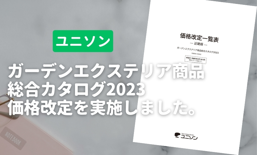 ユニソン ガーデンエクステリア商品総合カタログ2023 価格改定を実施しました。