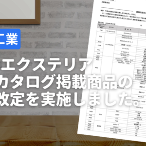 東洋工業 2023カタログ価格改定