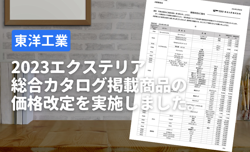 東洋工業 2023カタログ価格改定