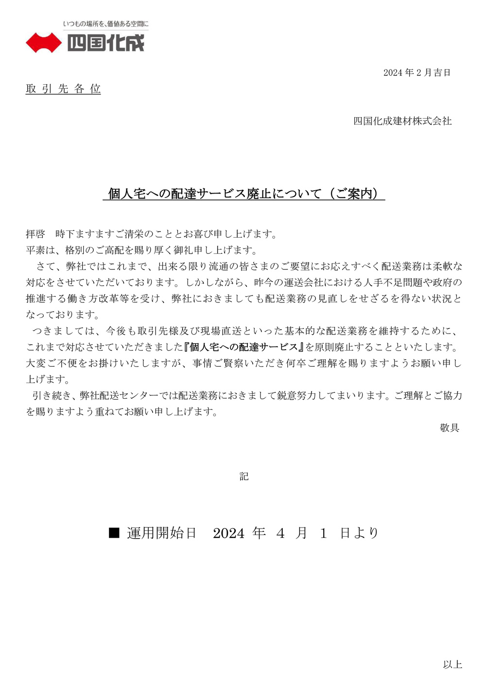 四国化成建材 個人宅配送終了のご案内