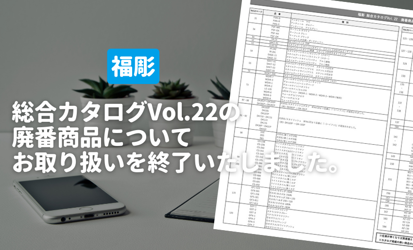 福彫Vol.22廃番商品の販売を終了しました