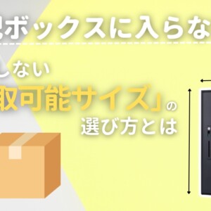 宅配ボックスの受取可能サイズ