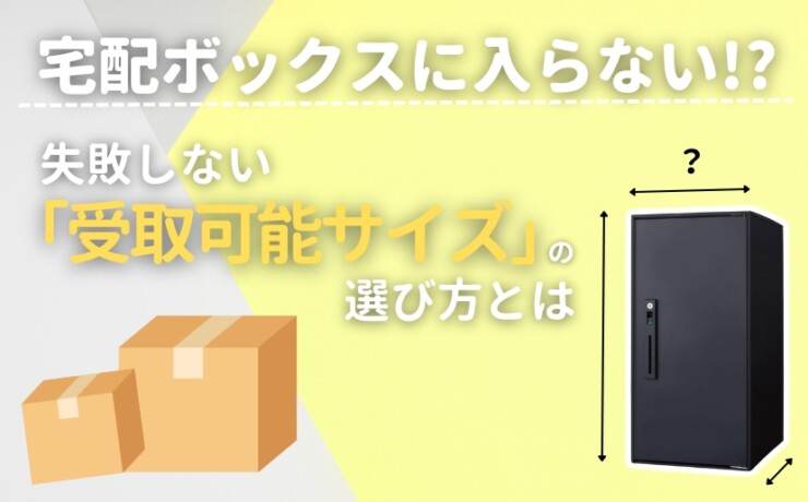 宅配ボックスの受取可能サイズ