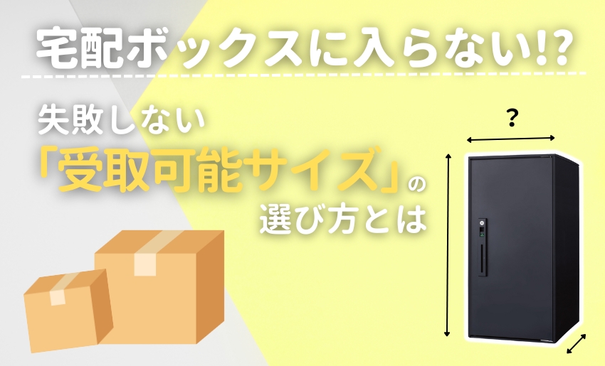 宅配ボックスの受取可能サイズ