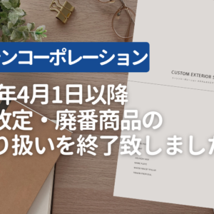 トーシンコーポレーション 価格改定・廃番