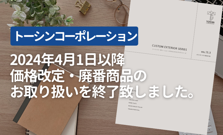 トーシンコーポレーション 価格改定・廃番