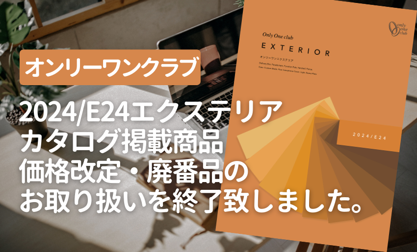 オンリーワンクラブE24価格改定・廃番