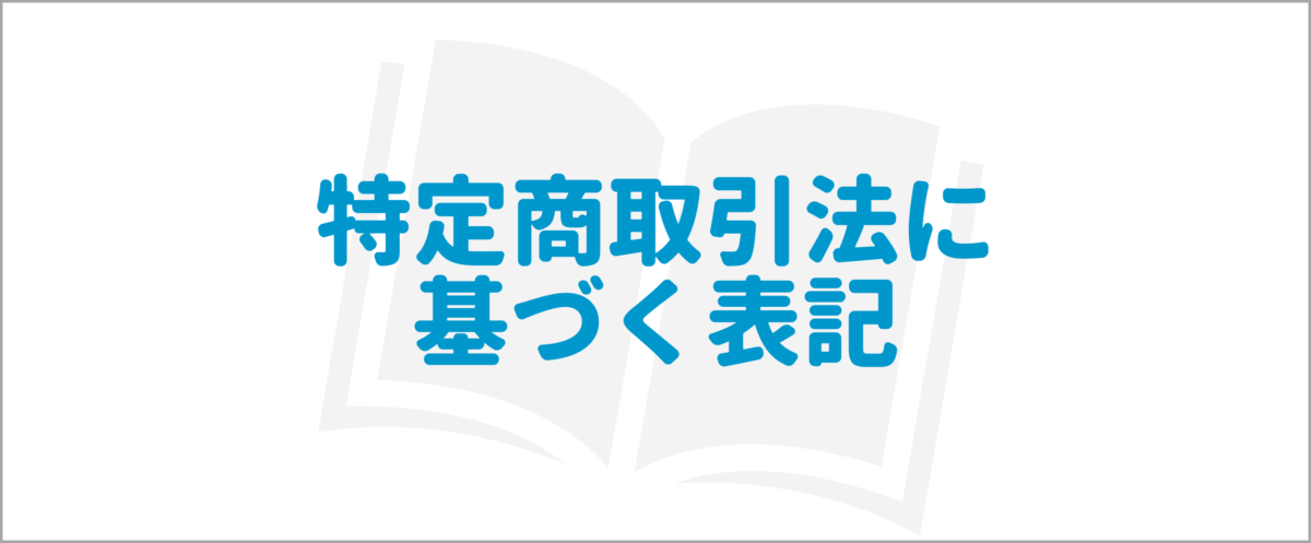 特定商取引法に基づく表記