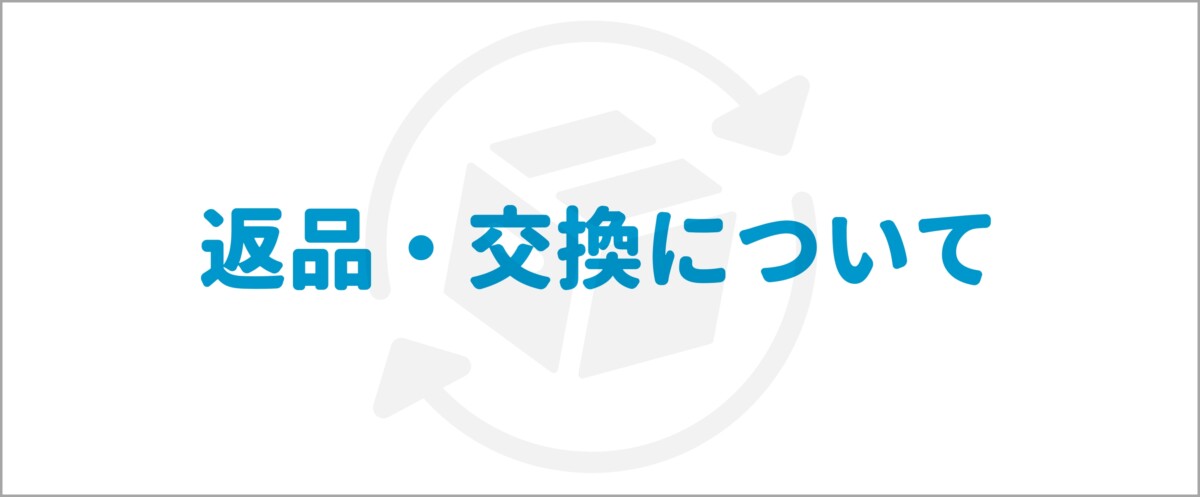 返品交換について