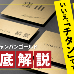 福彫チタンシャンパンゴールドを徹底解説