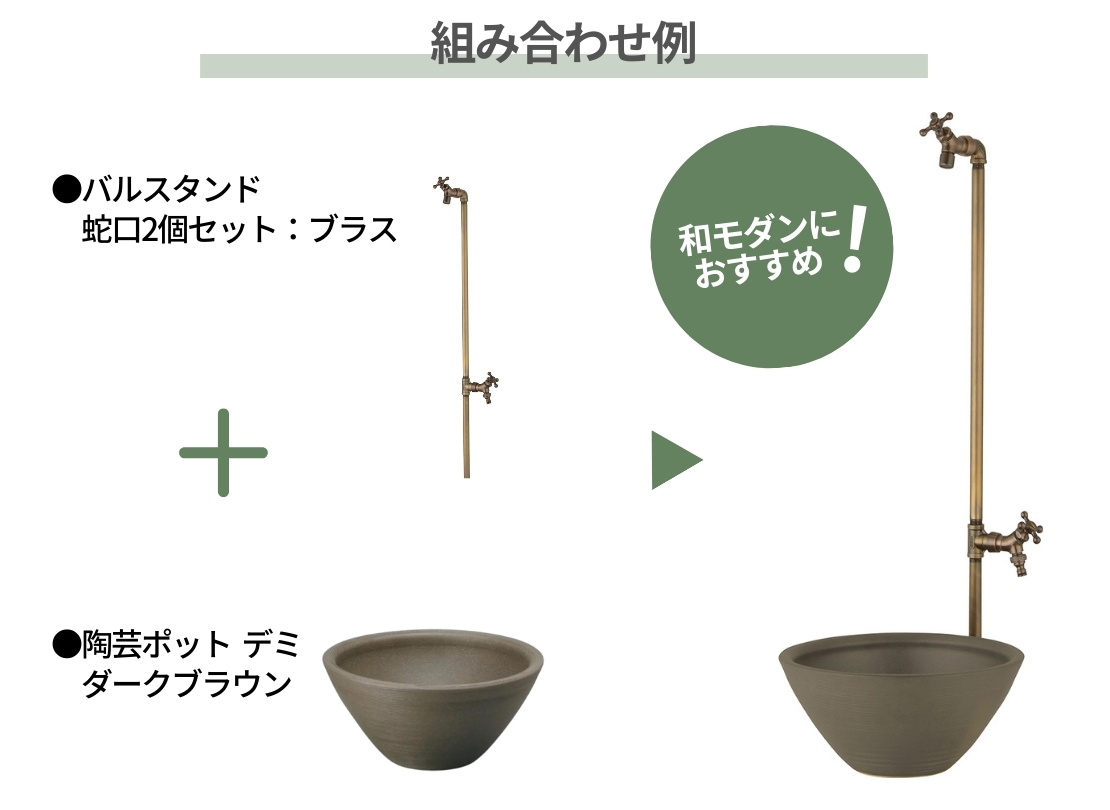 ユニソン バルスタンド 蛇口2個セット 左右仕様 組み合わせ例