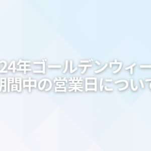 2024年ゴールデンウィーク休暇について