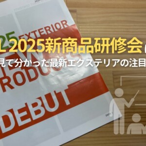 LIXIL2025年研修会 アイキャッチ