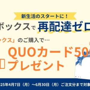 宅配ボックスQUOカードキャンペーン