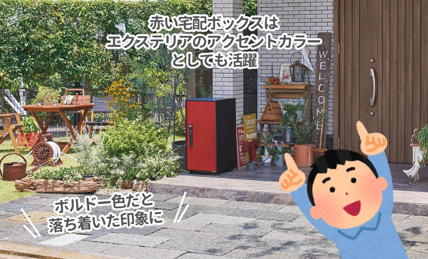 赤い宅配ボックスはアクセントにも
