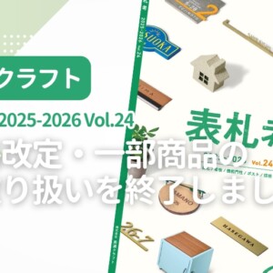 美濃クラフト カタログ表札考 2025-2026 Vol.24 価格改定・一部廃番登録を実施しました