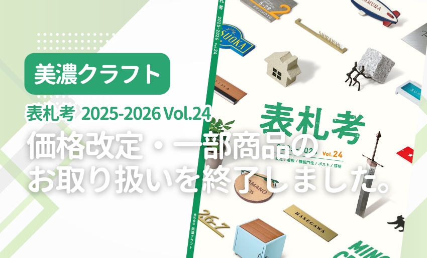 美濃クラフト カタログ表札考 2025-2026 Vol.24 価格改定・一部廃番登録を実施しました
