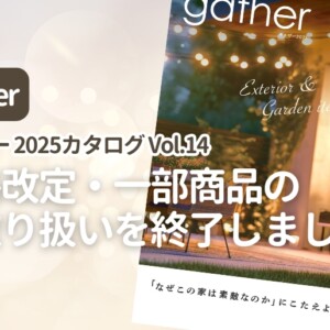gather2025 Vol.14カタログ価格改定一部廃番のご案内