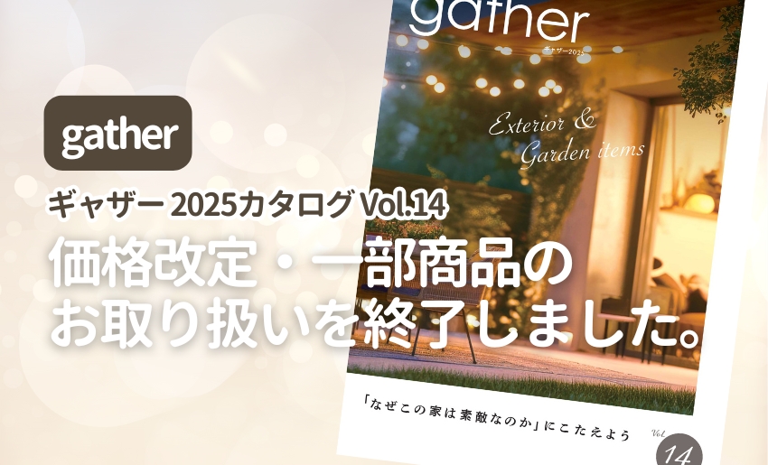 gather2025 Vol.14カタログ価格改定一部廃番のご案内