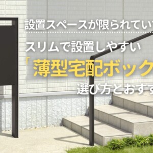 薄型宅配ボックス特集