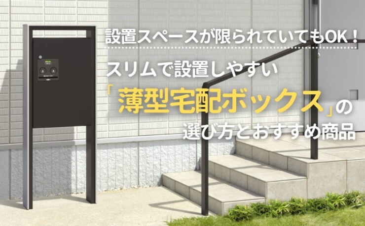 薄型宅配ボックス特集