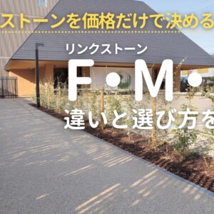 四国化成建材のリンクストーンの選び方