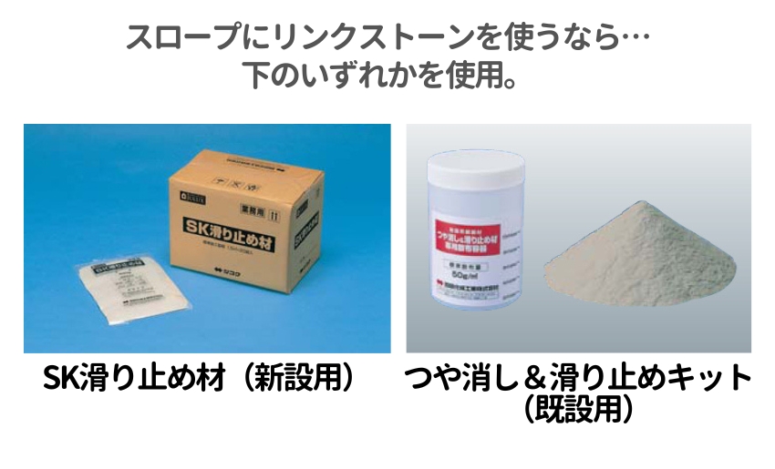 リンクストーンをスロープに施工するなら