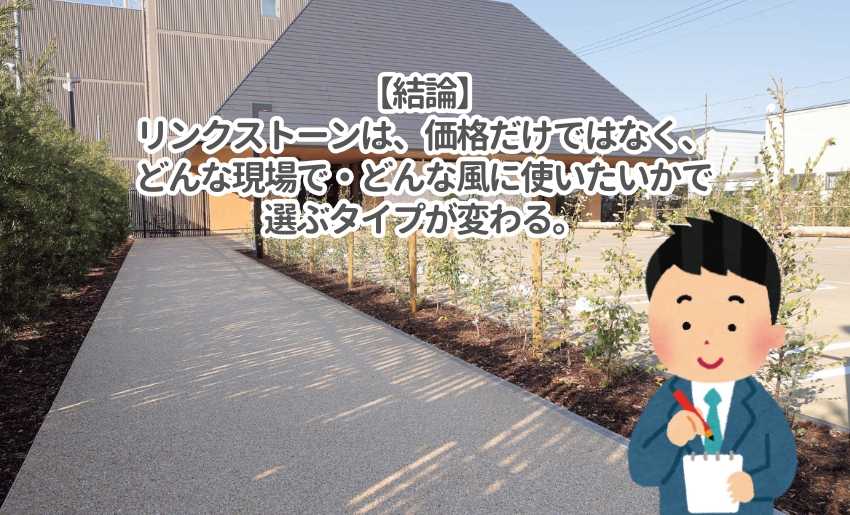 リンクストーンは施工する場所や希望によってタイプが変わる