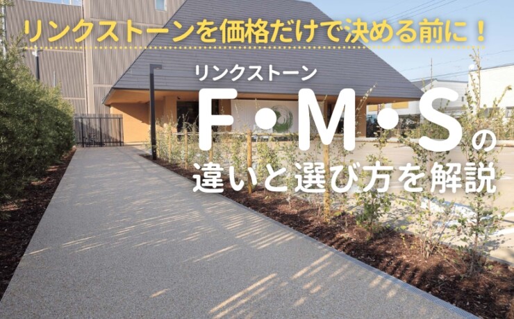 四国化成建材のリンクストーンの選び方