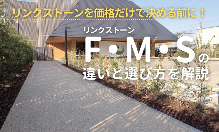 四国化成建材のリンクストーンの選び方