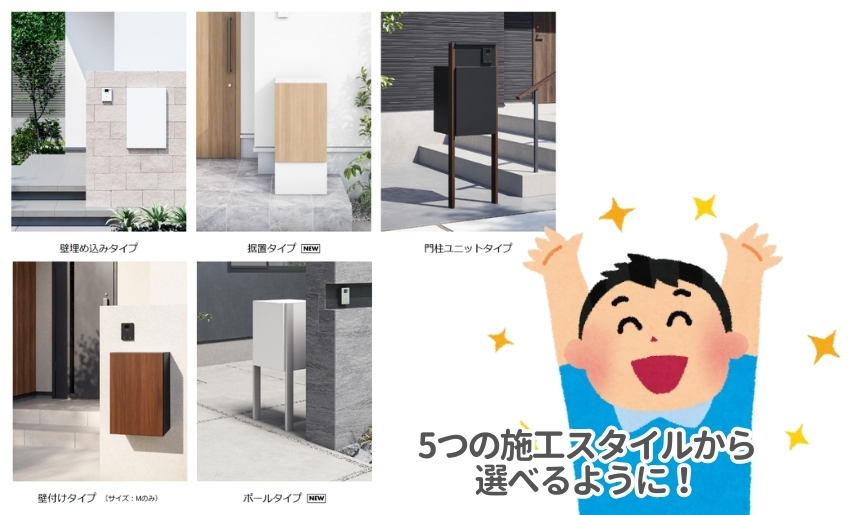 ナスタボックスプラスポストは5タイプの施工方法から選択可能に