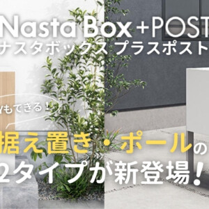 ナスタボックスプラスポストに据置・ポールタイプが新登場