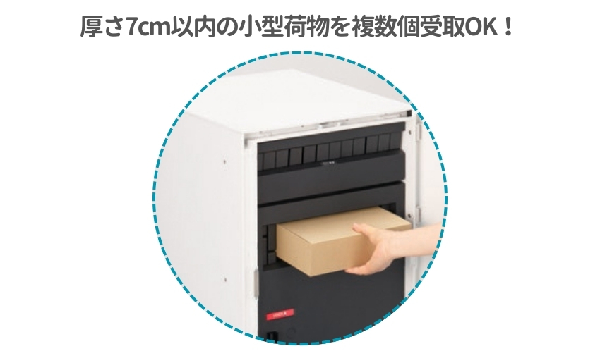 厚さ7cmまでの小型配達物を複数受取可能