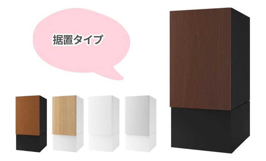 ナスタボックスプラスポスト 据え置きタイプ