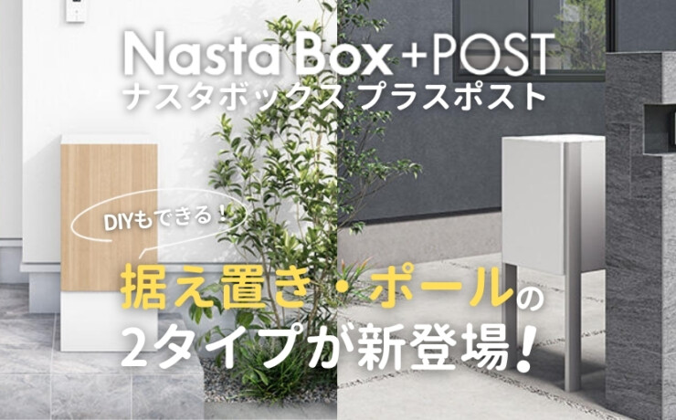 ナスタボックスプラスポストに据置・ポールタイプが新登場
