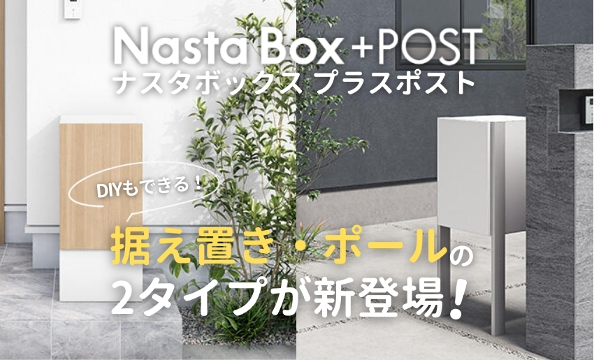 ナスタボックスプラスポストに据置・ポールタイプが新登場