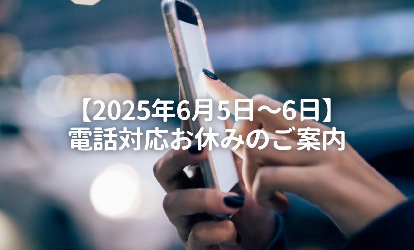 2025年6月5日~6日電話対応お休みのご案内