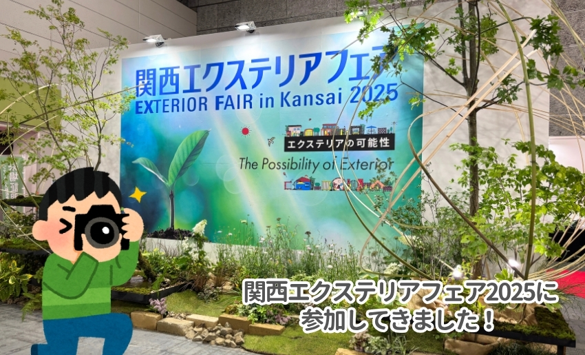 関西エクステリアフェア2025に参加してきました