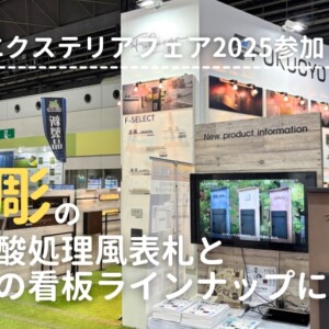 関西エクステリアフェア2025参加レポ 福彫ブースをご紹介