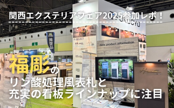 関西エクステリアフェア2025参加レポ 福彫ブースをご紹介
