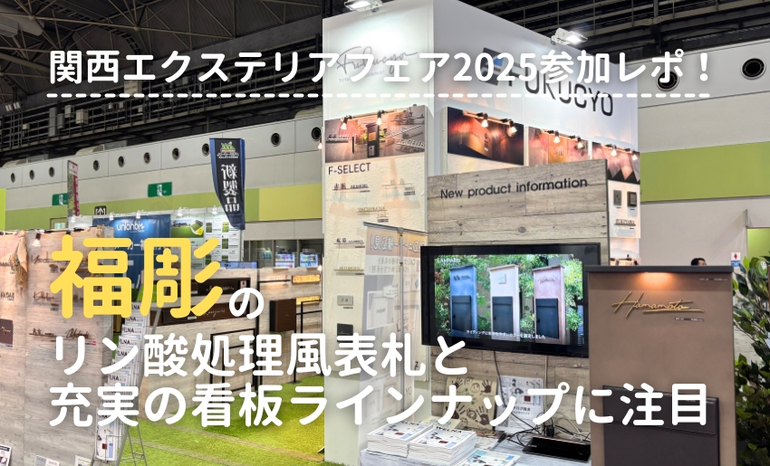 関西エクステリアフェア2025参加レポ 福彫ブースをご紹介