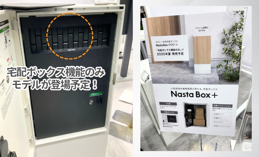 関西エクステリアフェア2025 ナスタ展示ブース ナスタボックスプラスが発売予定