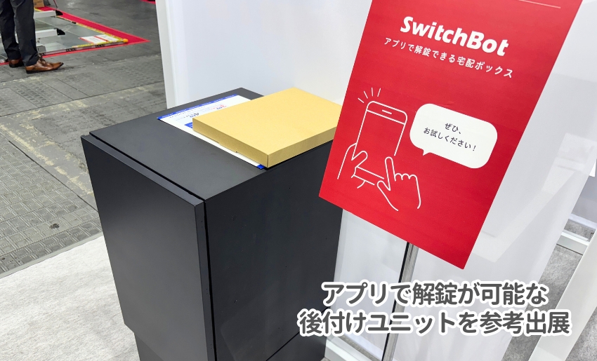 関西エクステリアフェア2025 ナスタ展示ブース スイッチボットに対応した新型が登場か？