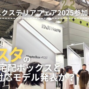 関西エクステリアフェア2025 ナスタの新型宅配ボックスとIoT対応モデル発表か？