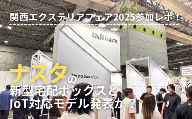 関西エクステリアフェア2025 ナスタの新型宅配ボックスとIoT対応モデル発表か？